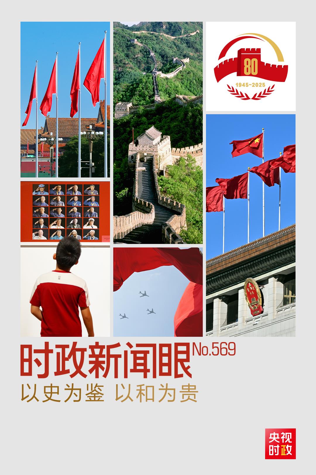 从“上合”到“九三”，习近平鲜明宣示这8个字