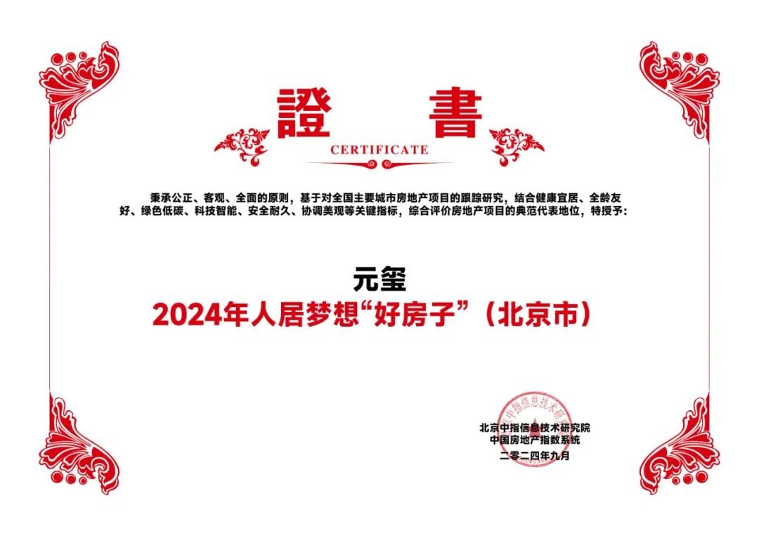 北京“好房子”|元玺 :长安街上的“好房子”典范