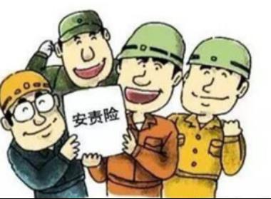 人保服务企业老板的护身符？安责险带您了解一下吧！