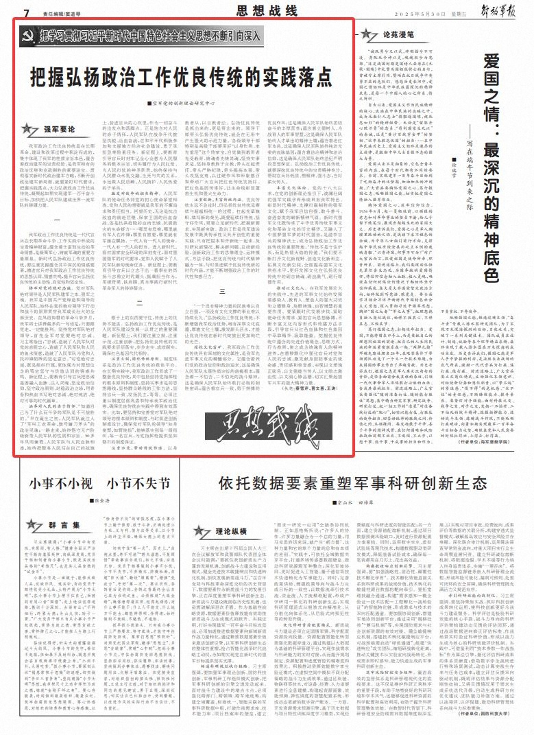 把握弘扬政治工作优良传统的实践落点