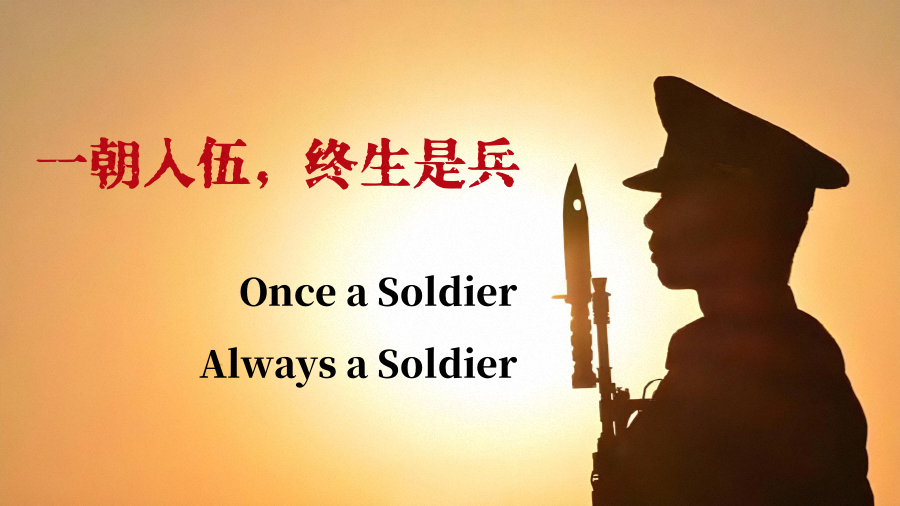 一朝入伍，终生是兵｜A Soldier For Life