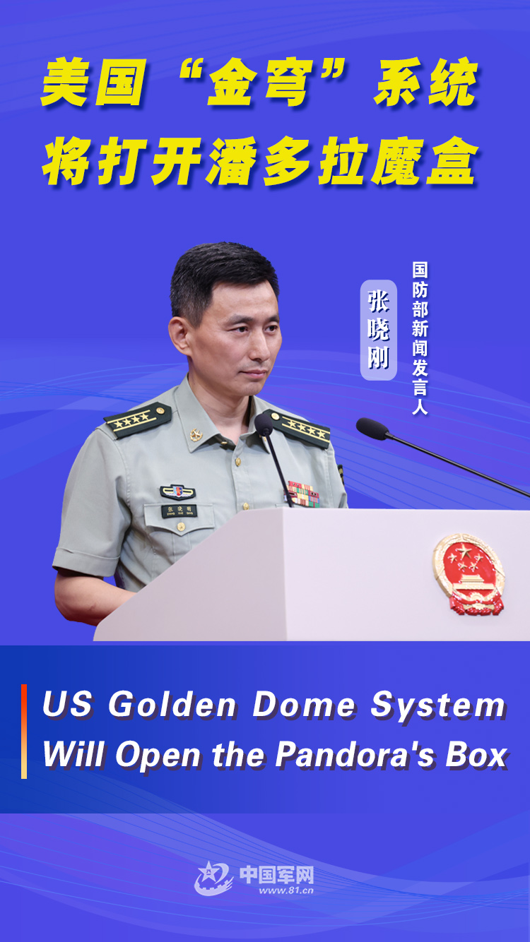 双语海报｜美国“金穹”系统将打开潘多拉魔盒