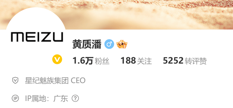 黄质潘出任魅族CEO，微博认证已变更