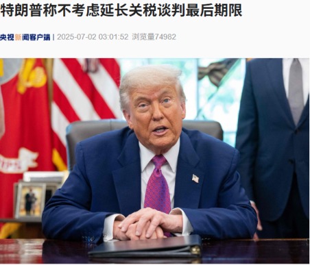 特朗普称不考虑延长关税谈判最后期限