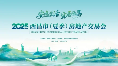 “安逸生活·宜居西昌”2025西昌市（夏季）房地产交易会即将盛大启幕！