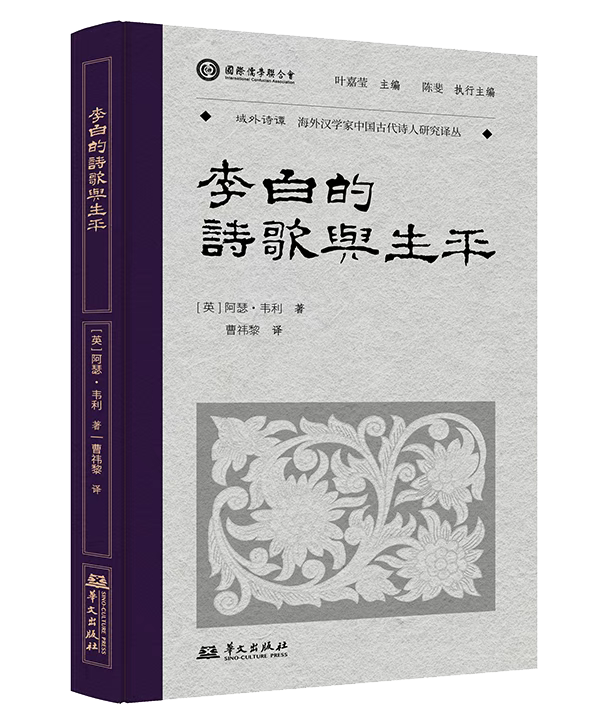 曹祎黎评阿瑟·韦利《李白的诗歌与生平》｜异域之眼看李白