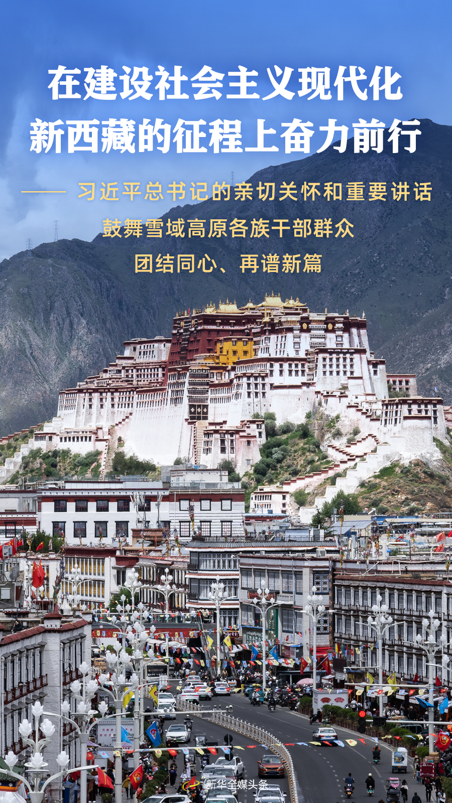 在建设社会主义现代化新西藏的征程上奋力前行——习近平总书记的亲切关怀和重要讲话鼓舞雪域高原各族干部群众团结同心、再谱新篇