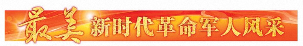 最美新时代革命军人风采丨陈思麒：中军帐里驭“鲲鹏”