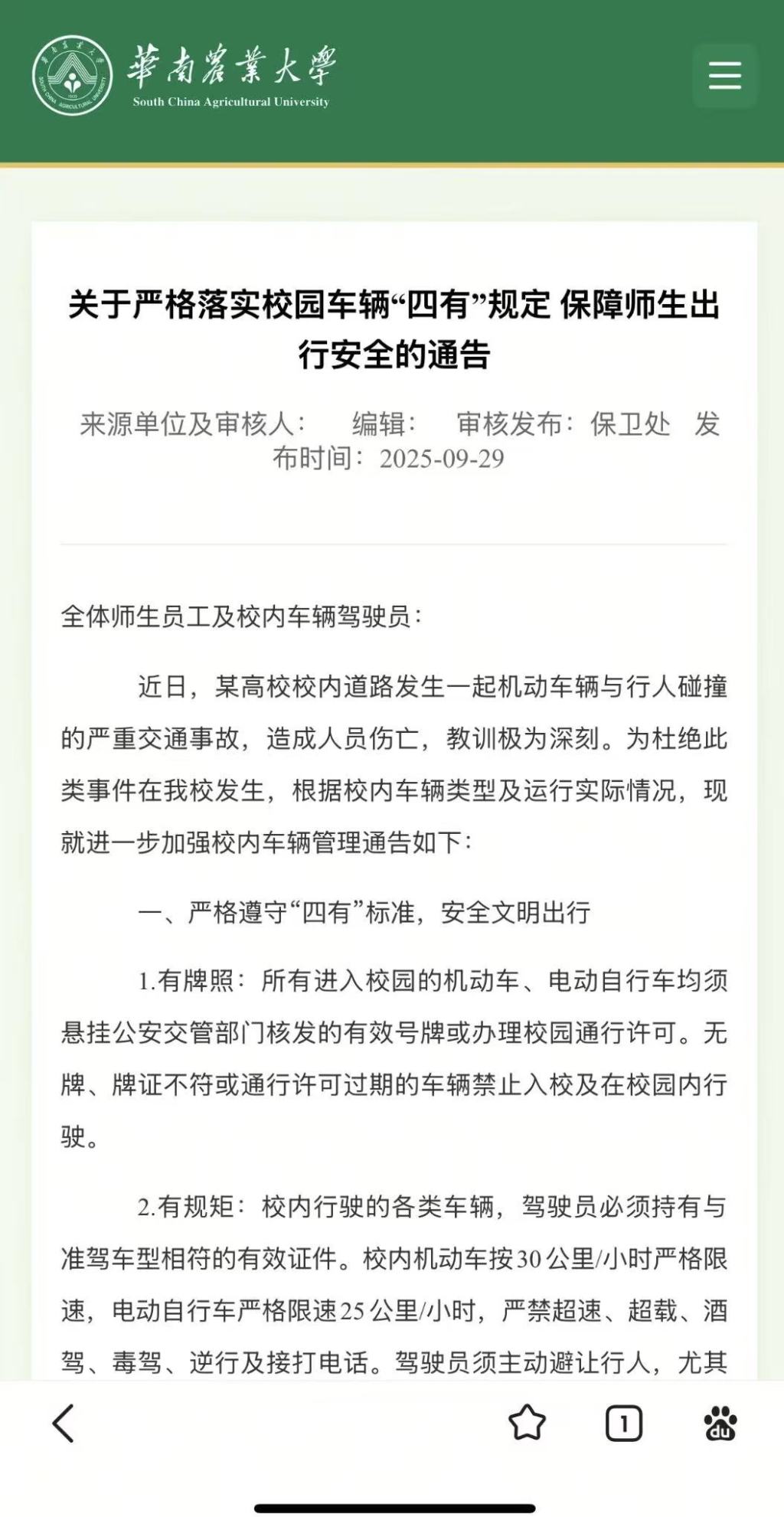 华南理工校园发生车祸后,华南农业大学通告校内机动车严格限速