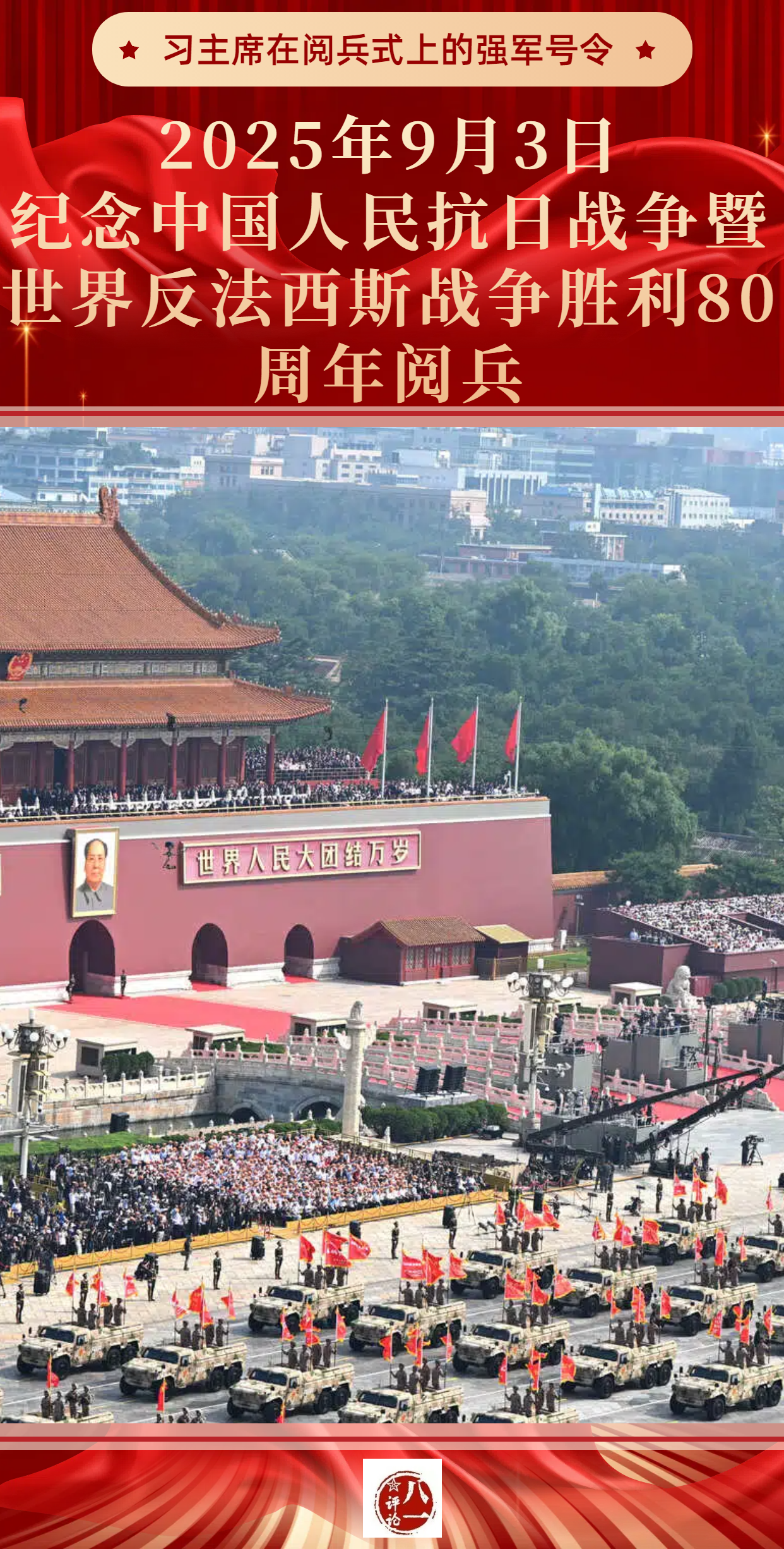 聆听！阅兵式上的强军号令