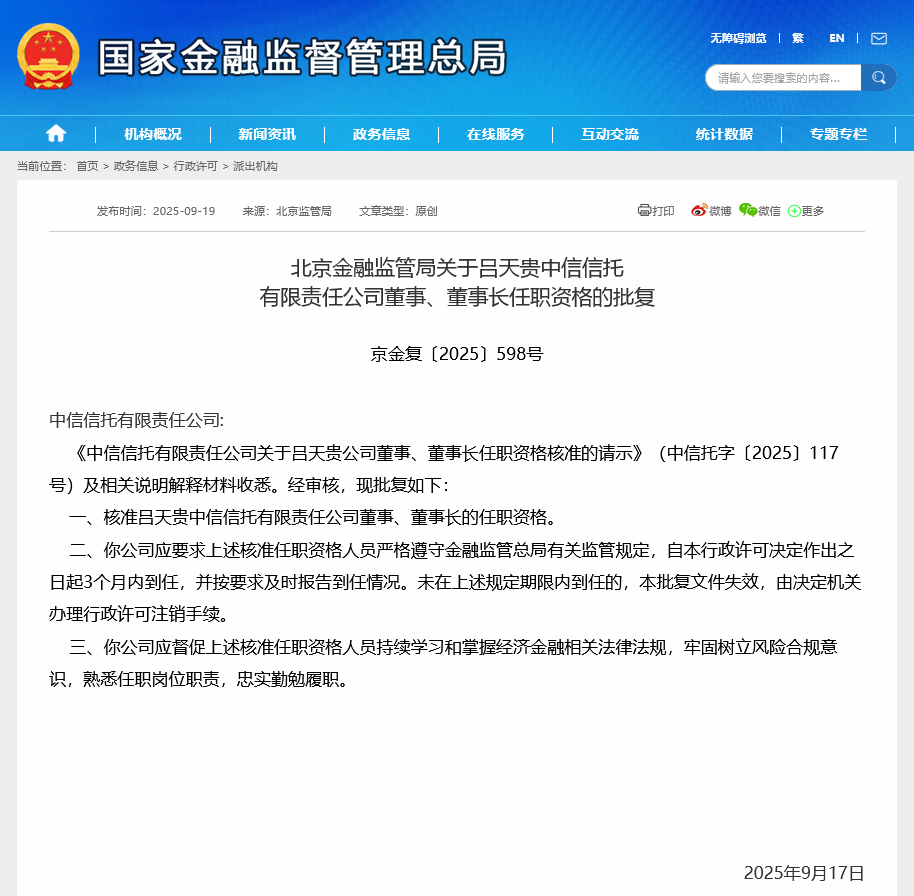 吕天贵任职资格获准 中信信托新一届董事长、总经理班子调整到位