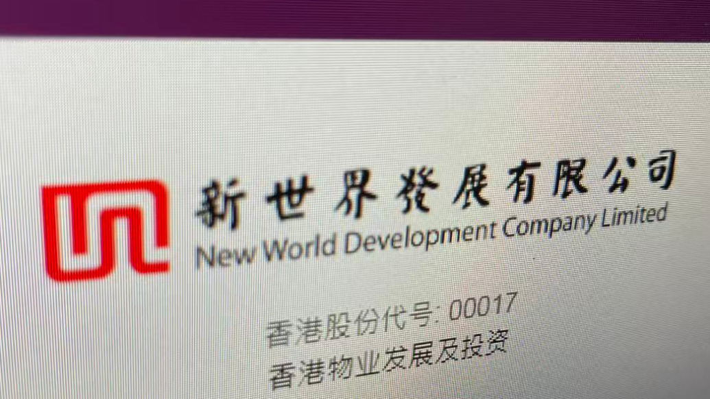 新世界发展:减债工作已见成效,新财年销售目标270亿港元