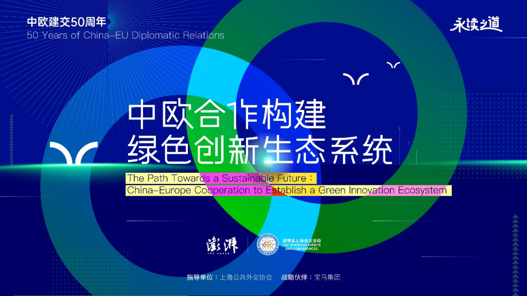进博会上海会议|走向永续之道,中欧合作构建绿色创新生态系统